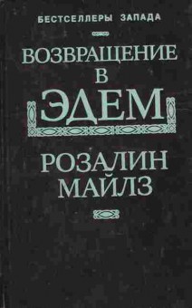 Книга Майлз Р. Возвращение в Эдем Книга 2, 11-8742, Баград.рф